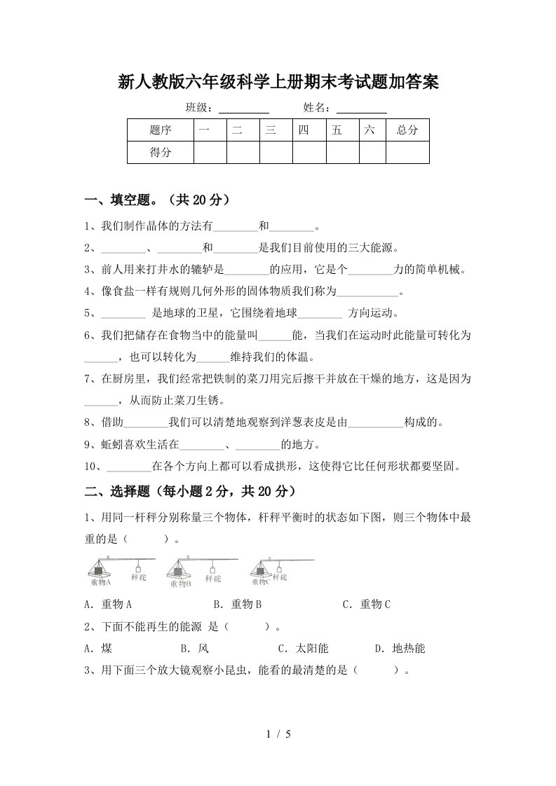 新人教版六年级科学上册期末考试题加答案