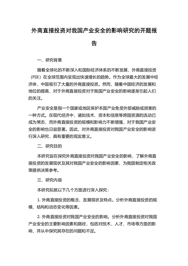 外商直接投资对我国产业安全的影响研究的开题报告