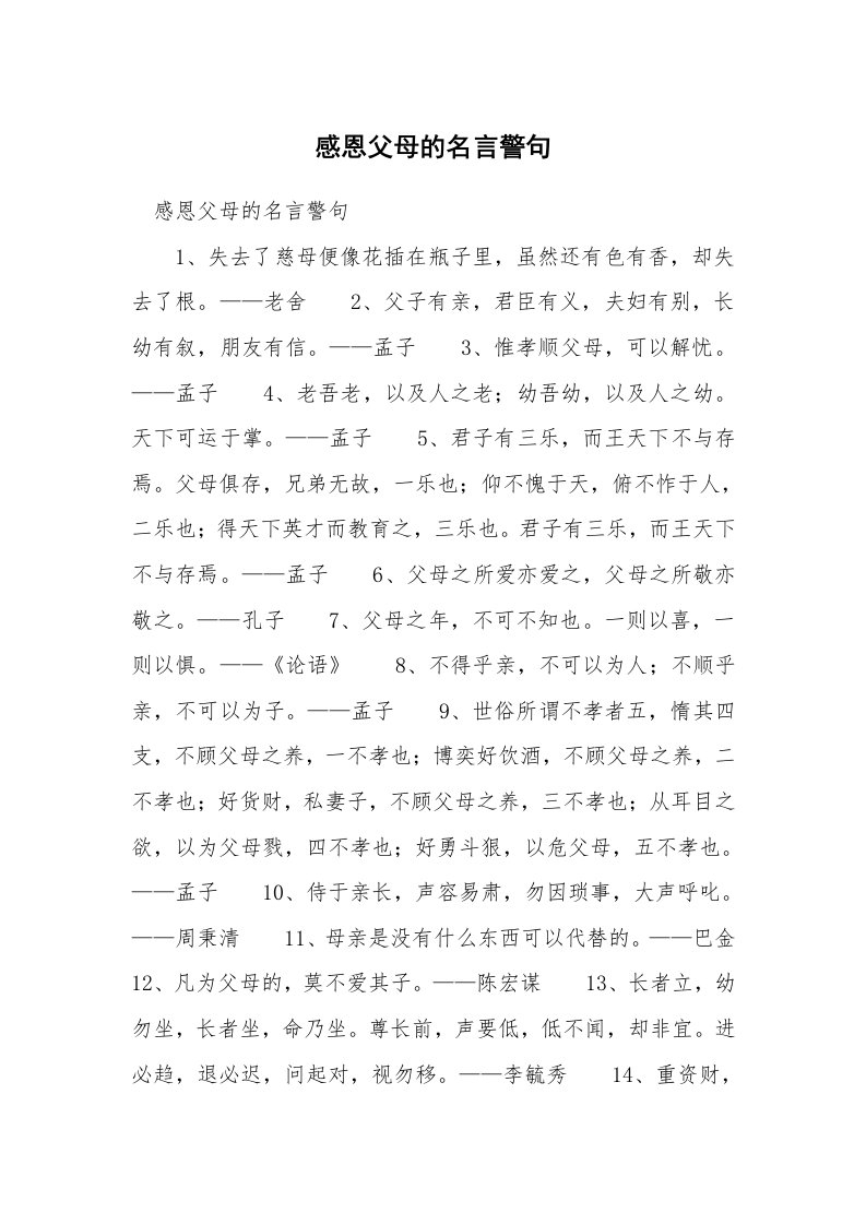 感恩父母的名言警句