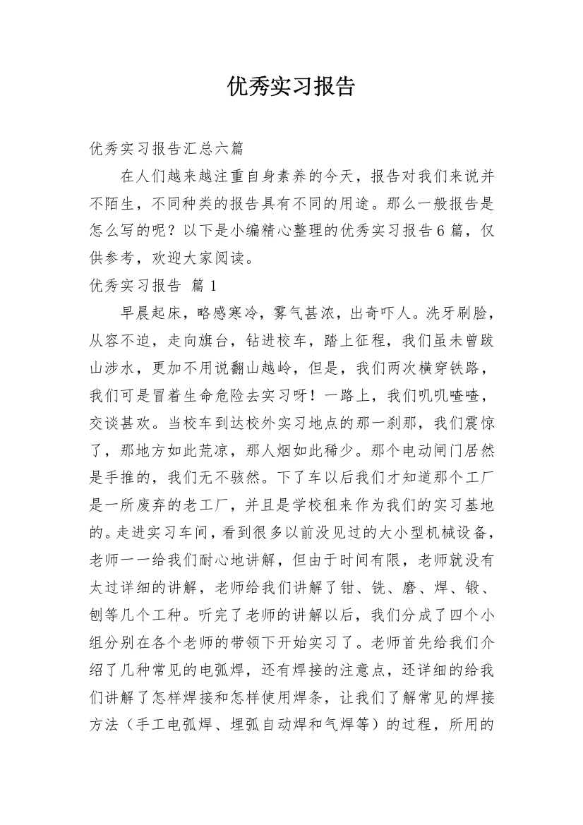 优秀实习报告_146