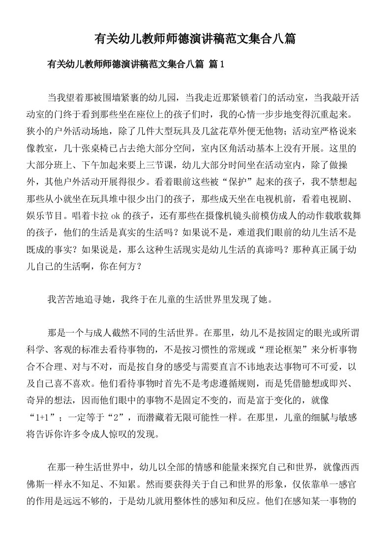 有关幼儿教师师德演讲稿范文集合八篇