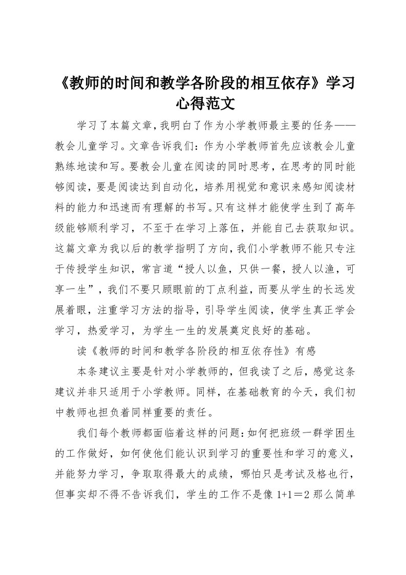 《教师的时间和教学各阶段的相互依存》学习心得范文