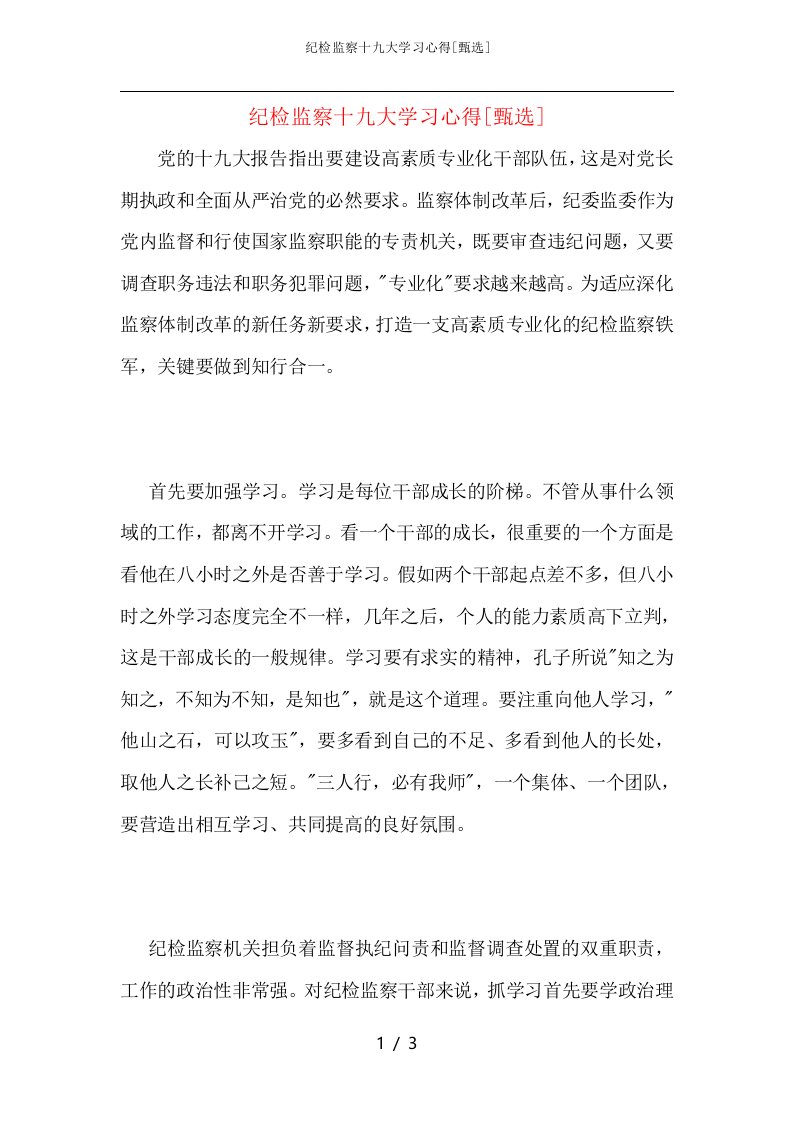 纪检监察十九大学习心得