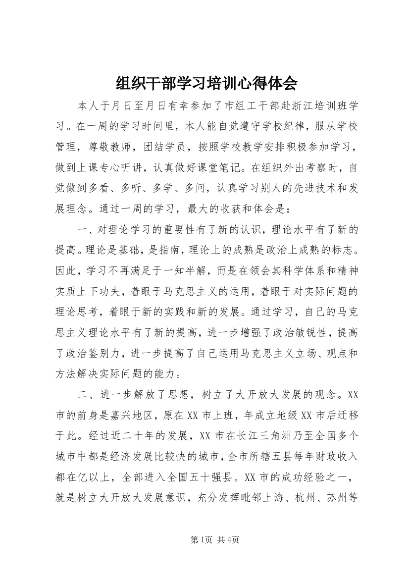 组织干部学习培训心得体会