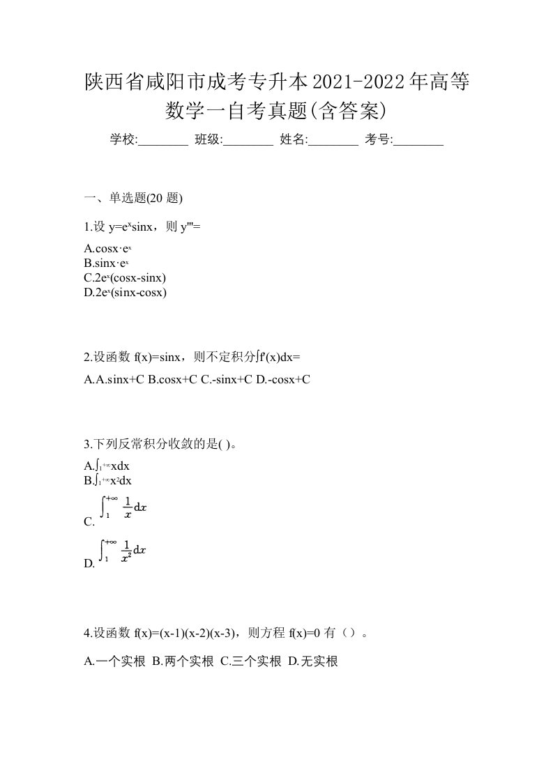 陕西省咸阳市成考专升本2021-2022年高等数学一自考真题含答案