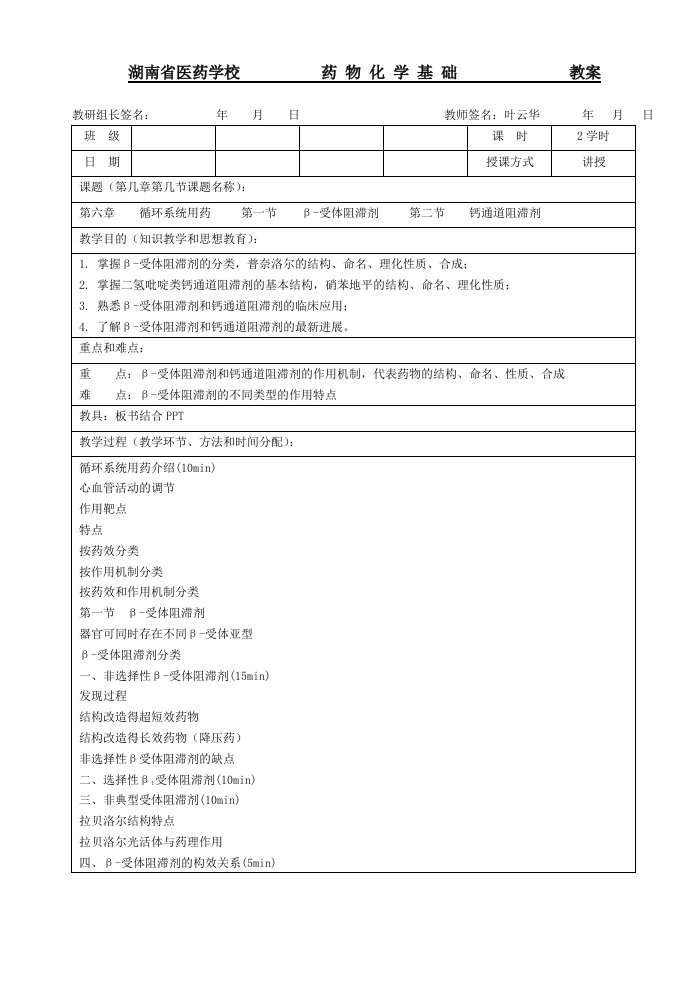 湖南省医药学校教案