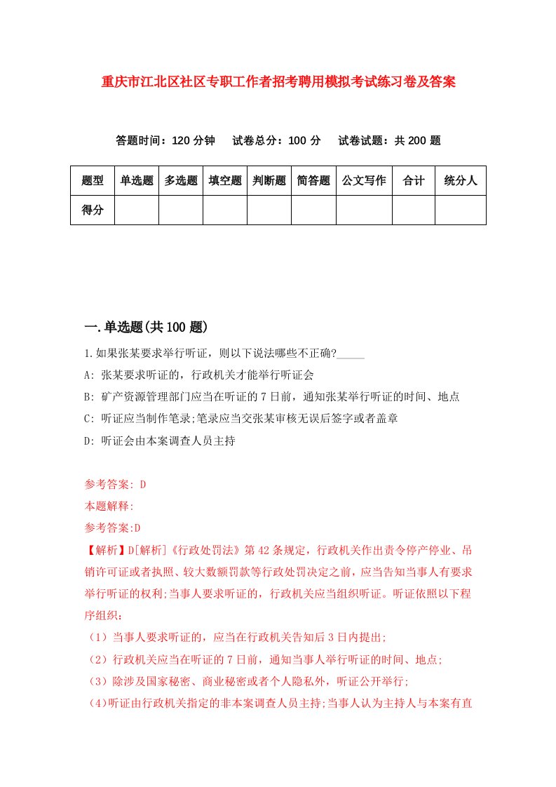 重庆市江北区社区专职工作者招考聘用模拟考试练习卷及答案第1卷