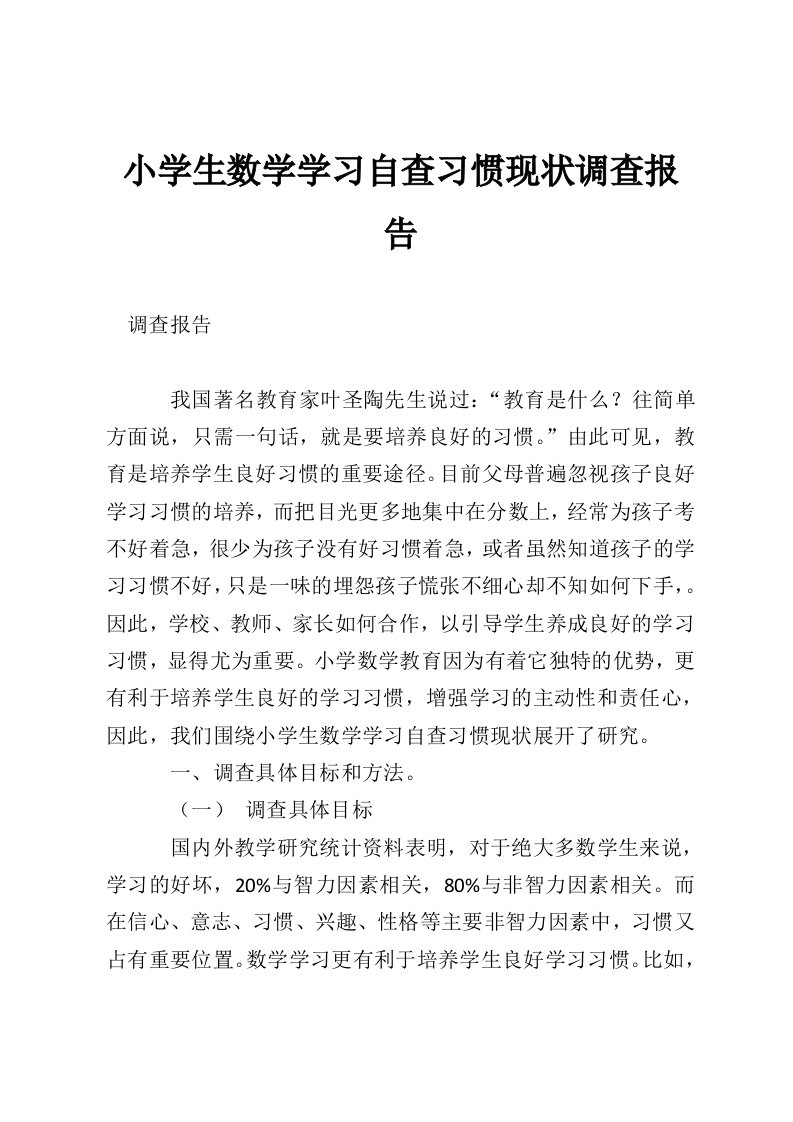 小学生数学学习自查习惯现状调查报告