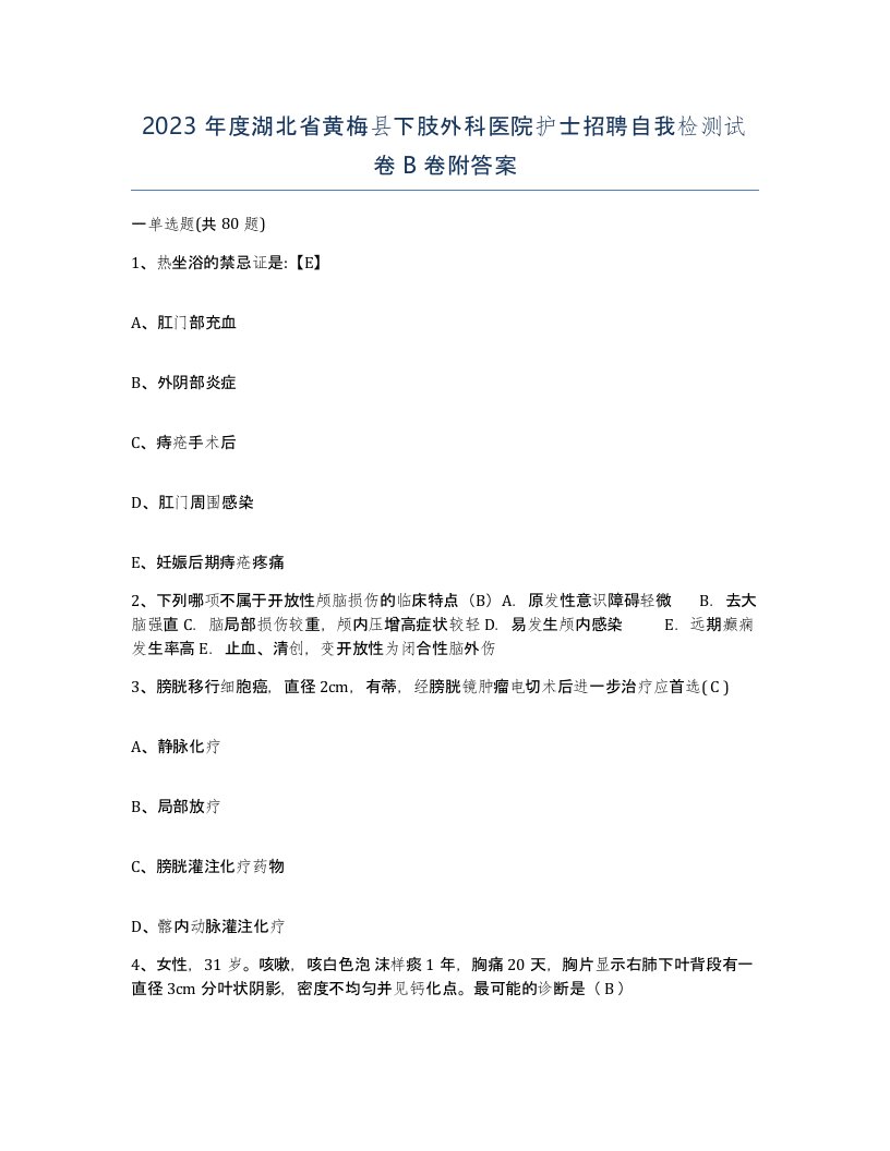 2023年度湖北省黄梅县下肢外科医院护士招聘自我检测试卷B卷附答案