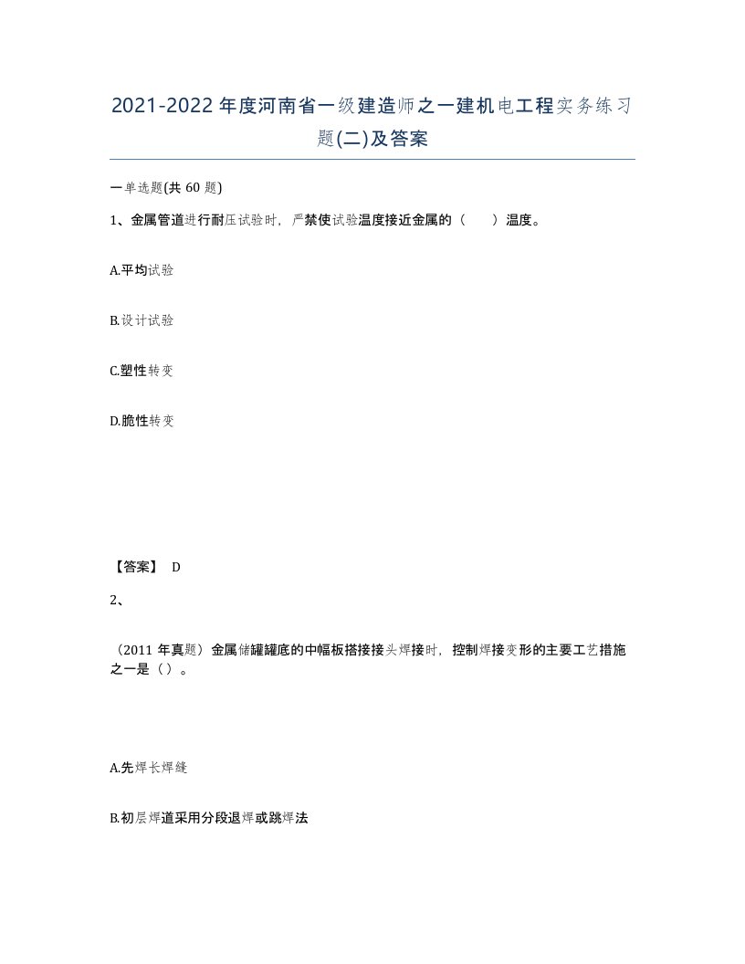 2021-2022年度河南省一级建造师之一建机电工程实务练习题二及答案