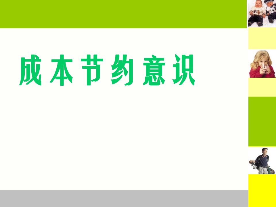 成本节约意识培训