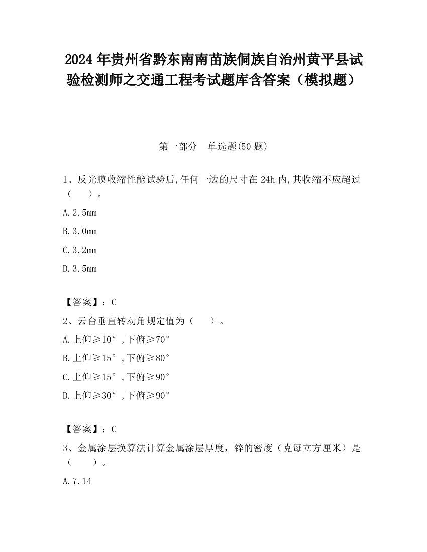 2024年贵州省黔东南南苗族侗族自治州黄平县试验检测师之交通工程考试题库含答案（模拟题）