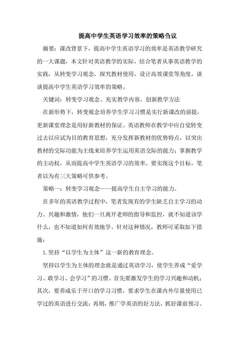 提高中学生英语学习效率的策略