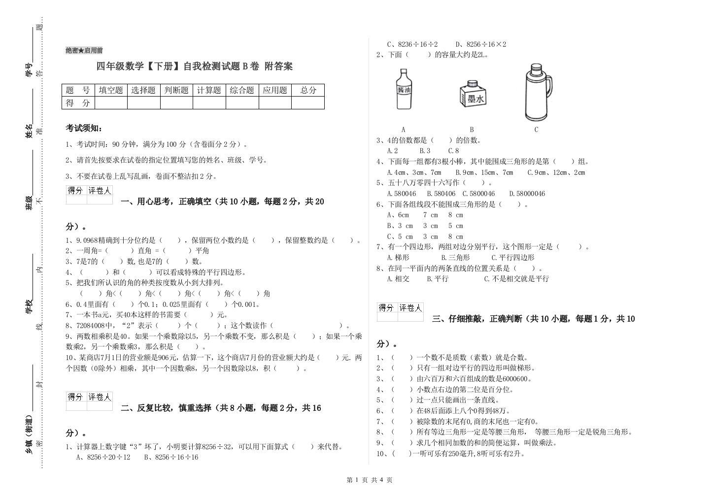 四年级数学【下册】自我检测试题B卷-附答案