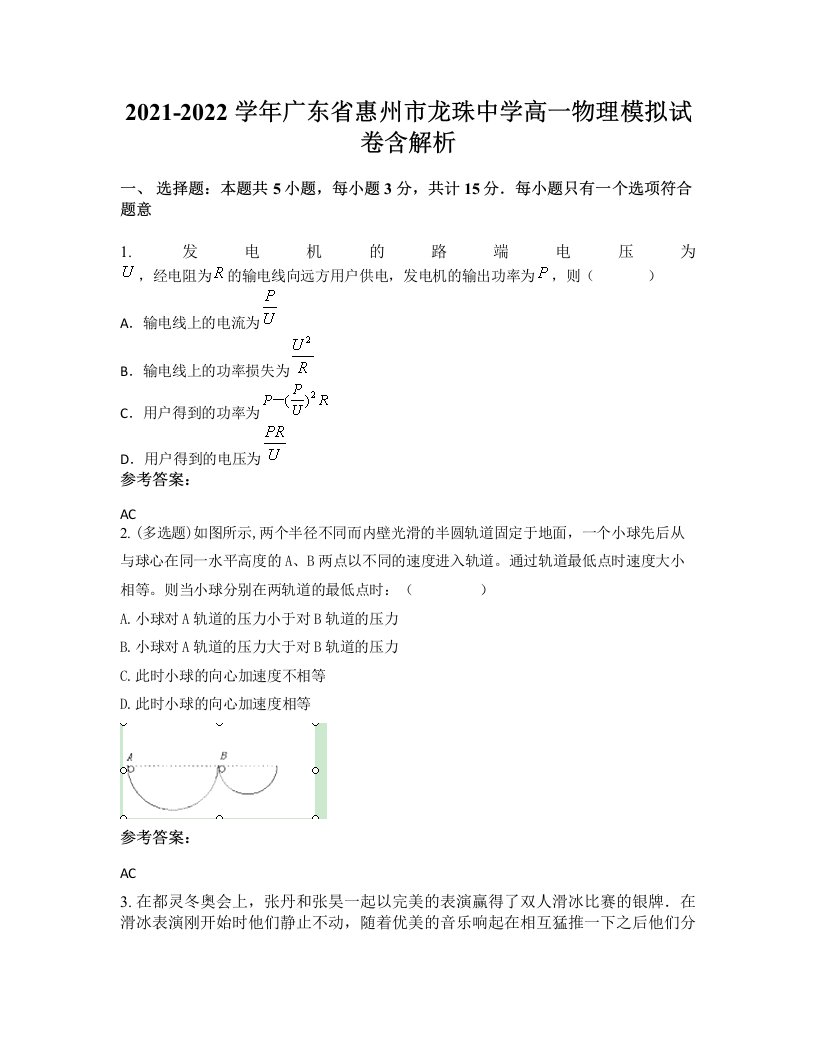 2021-2022学年广东省惠州市龙珠中学高一物理模拟试卷含解析