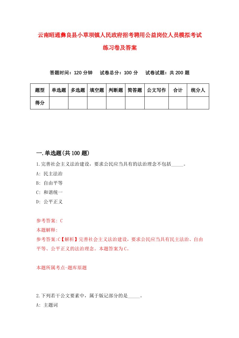 云南昭通彝良县小草坝镇人民政府招考聘用公益岗位人员模拟考试练习卷及答案第4版