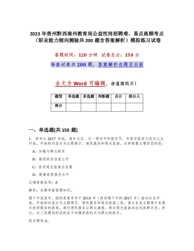 2023年贵州黔西南州教育局公益性岗招聘难易点高频考点职业能力倾向测验共200题含答案解析模拟练习试卷