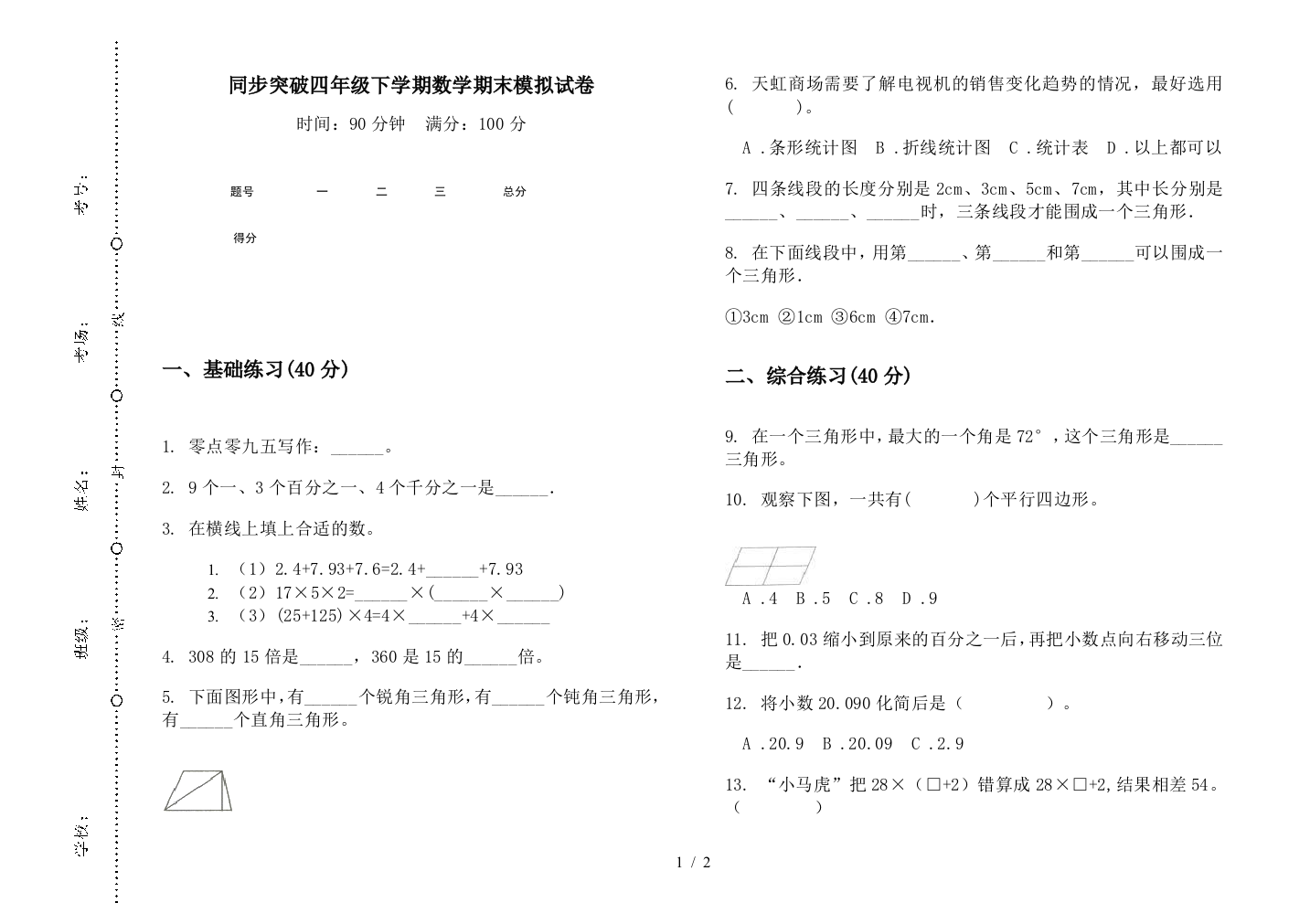 同步突破四年级下学期数学期末模拟试卷