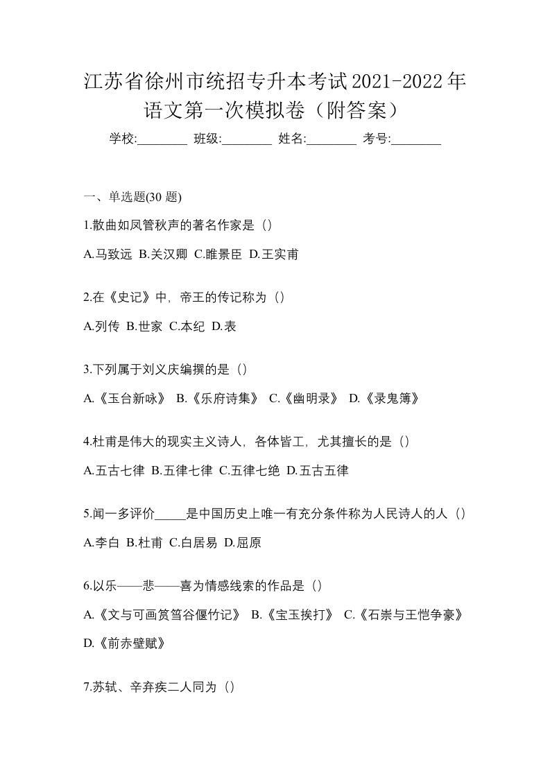 江苏省徐州市统招专升本考试2021-2022年语文第一次模拟卷附答案