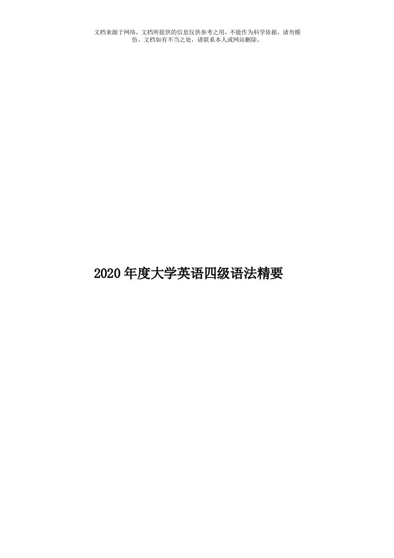 2020年度大学英语四级语法精要模板