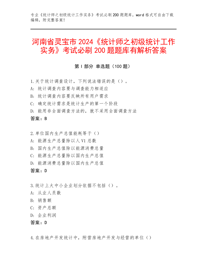 河南省灵宝市2024《统计师之初级统计工作实务》考试必刷200题题库有解析答案