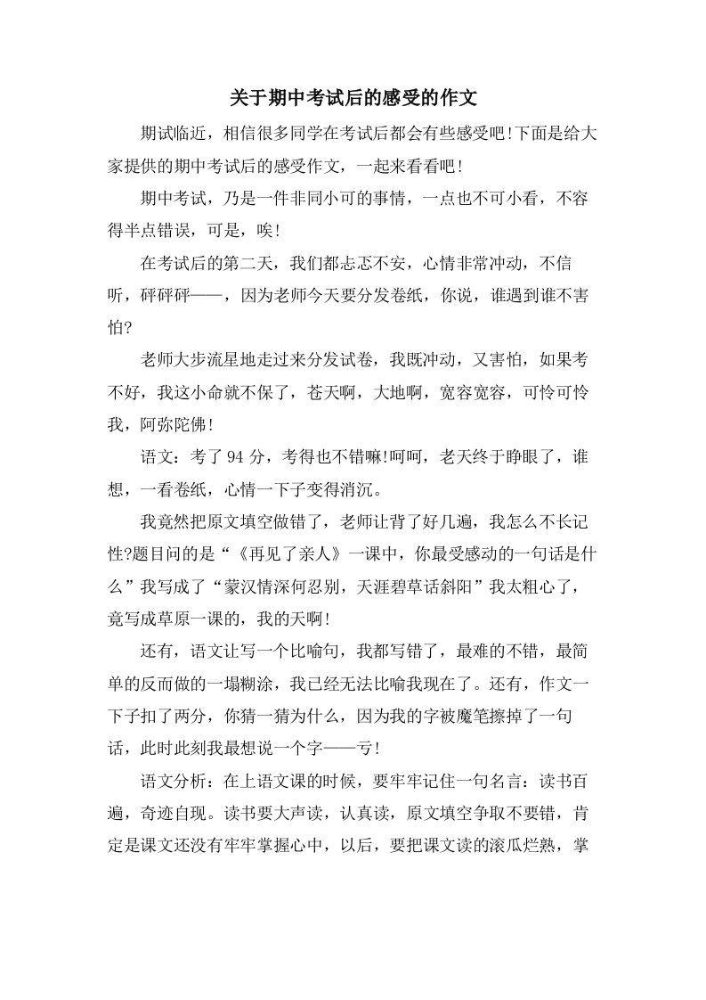 关于期中考试后的感受的作文