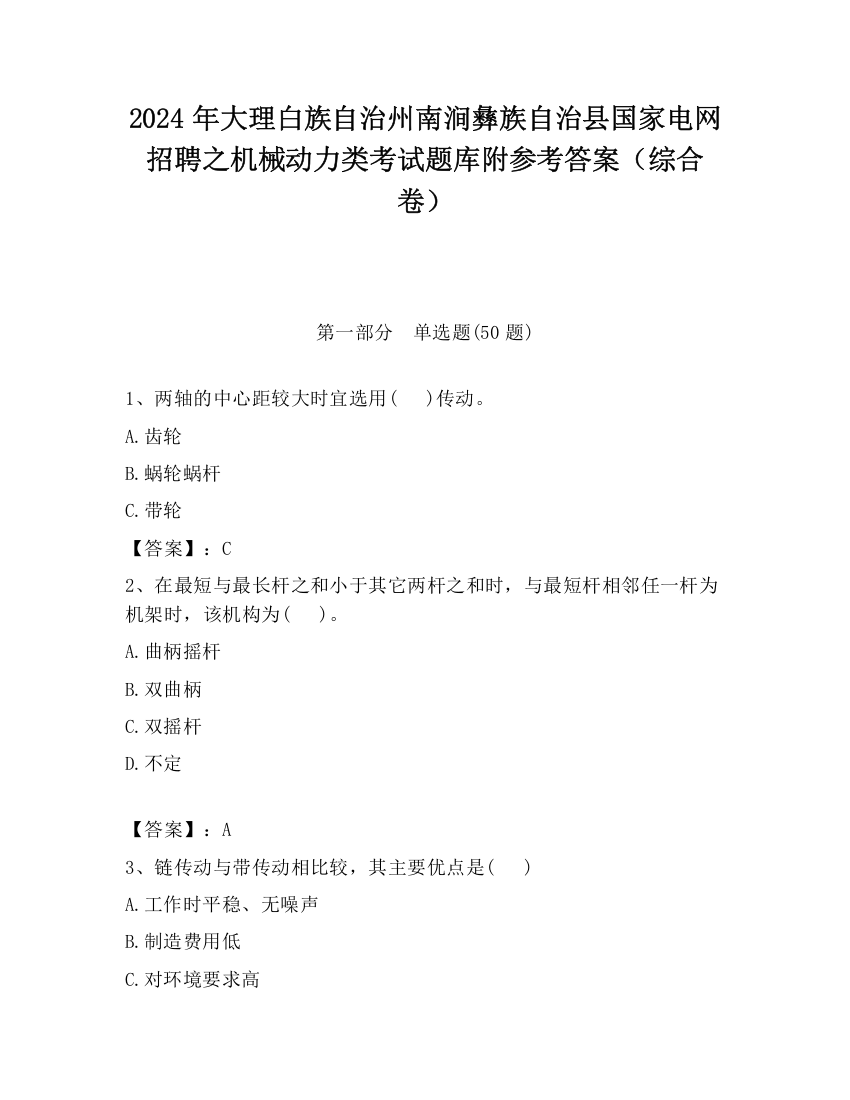 2024年大理白族自治州南涧彝族自治县国家电网招聘之机械动力类考试题库附参考答案（综合卷）