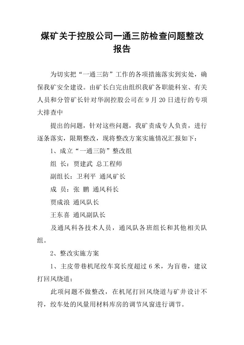 煤矿关于控股公司一通三防检查问题整改报告.docx