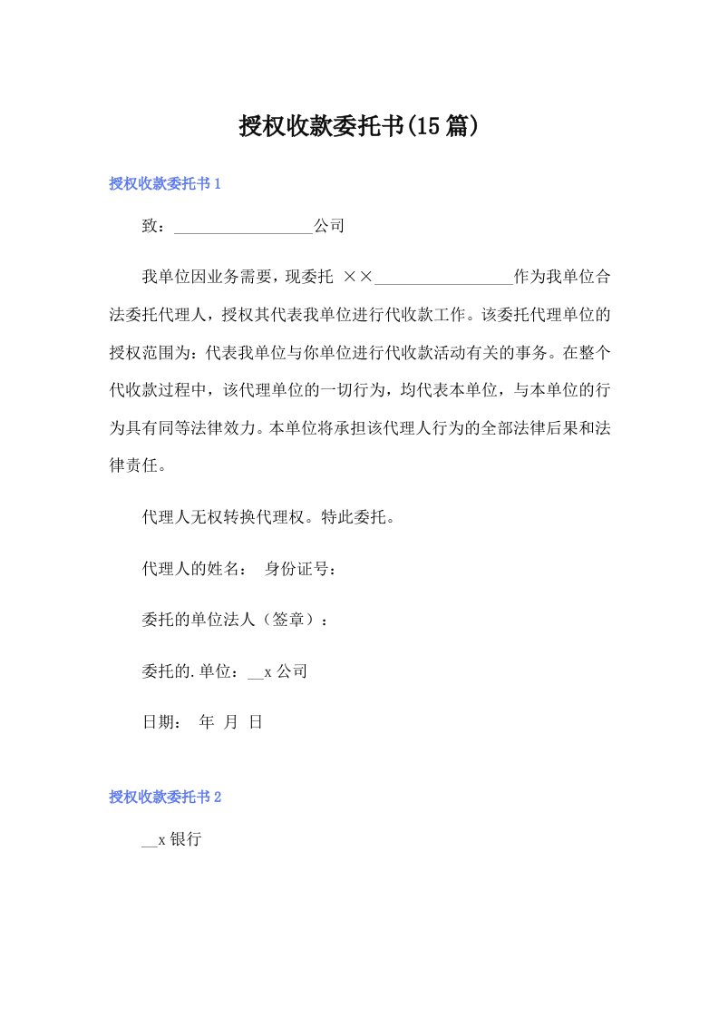 授权收款委托书(15篇)（精选汇编）