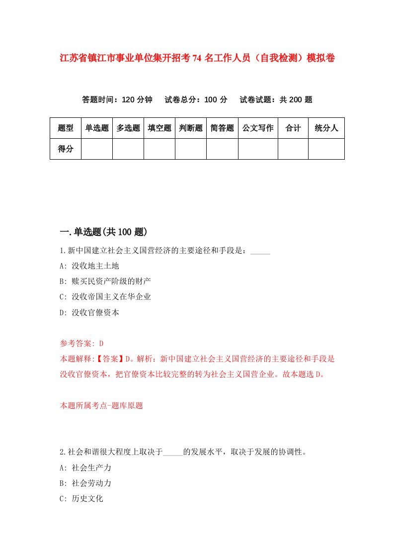 江苏省镇江市事业单位集开招考74名工作人员自我检测模拟卷4