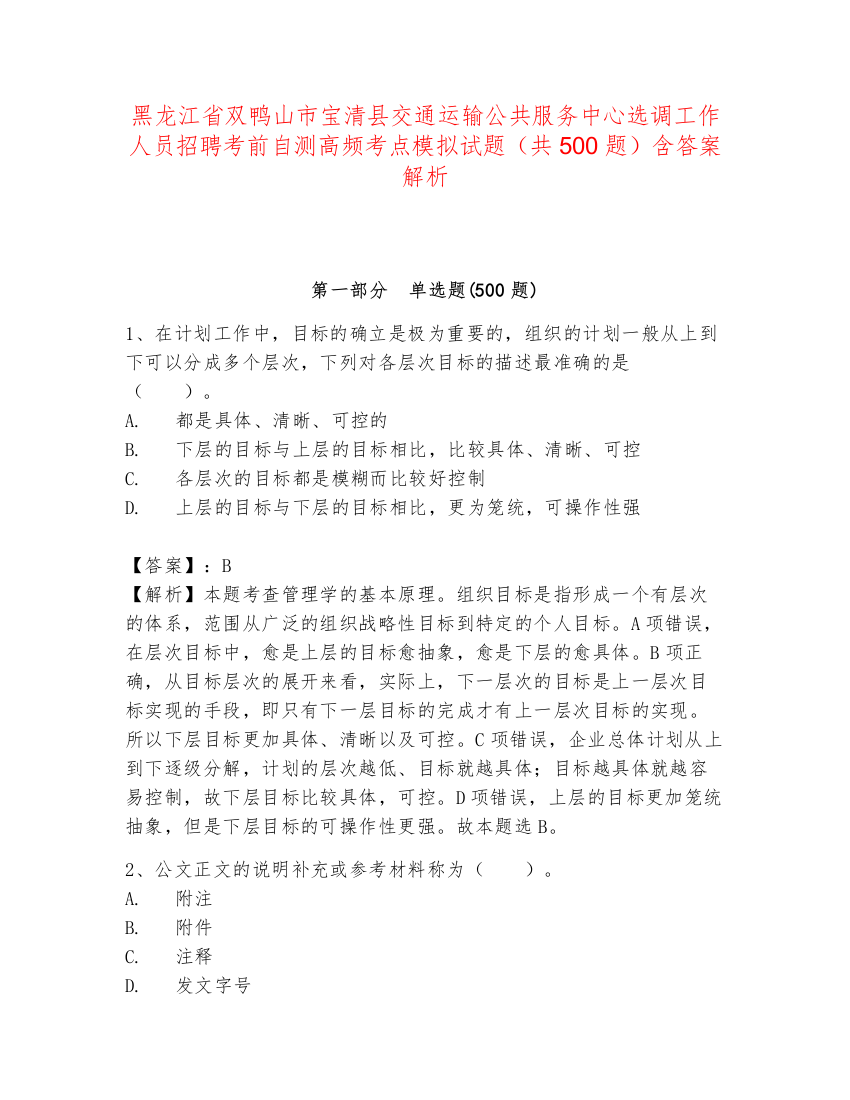 黑龙江省双鸭山市宝清县交通运输公共服务中心选调工作人员招聘考前自测高频考点模拟试题（共500题）含答案解析