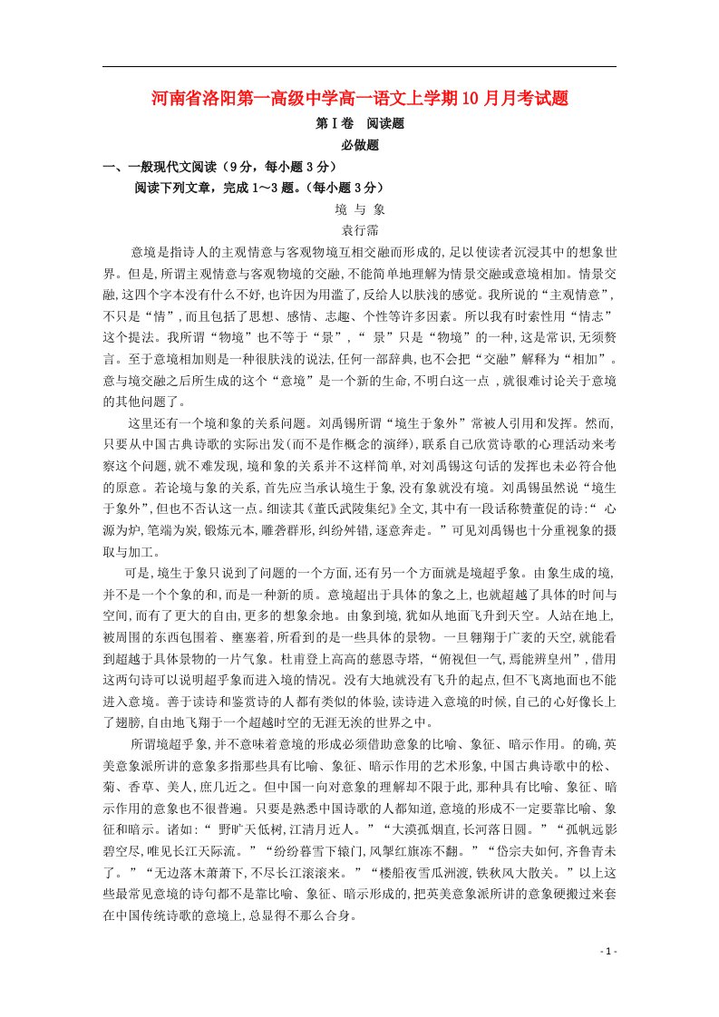 河南省洛阳第一高级中学高一语文上学期10月月考试题