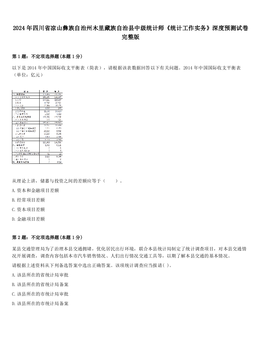 2024年四川省凉山彝族自治州木里藏族自治县中级统计师《统计工作实务》深度预测试卷完整版