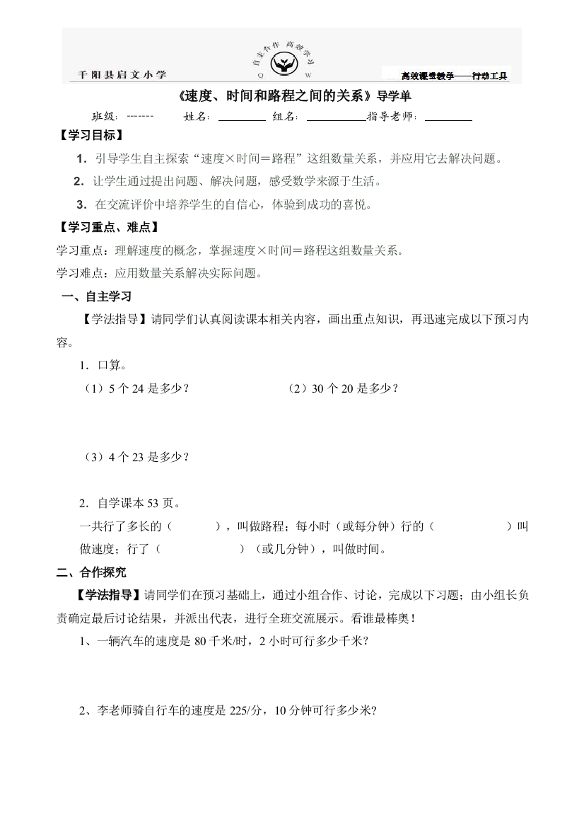 《速度、时间和路程之间的关系》导学单