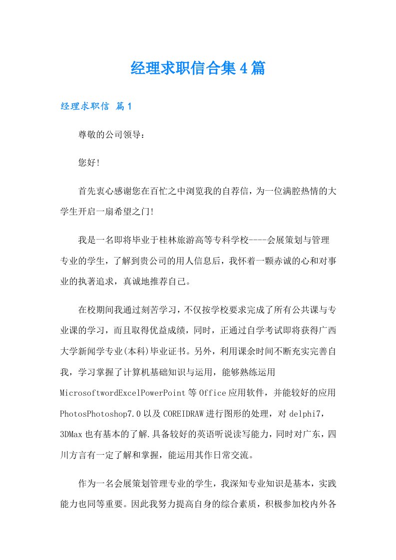 经理求职信合集4篇