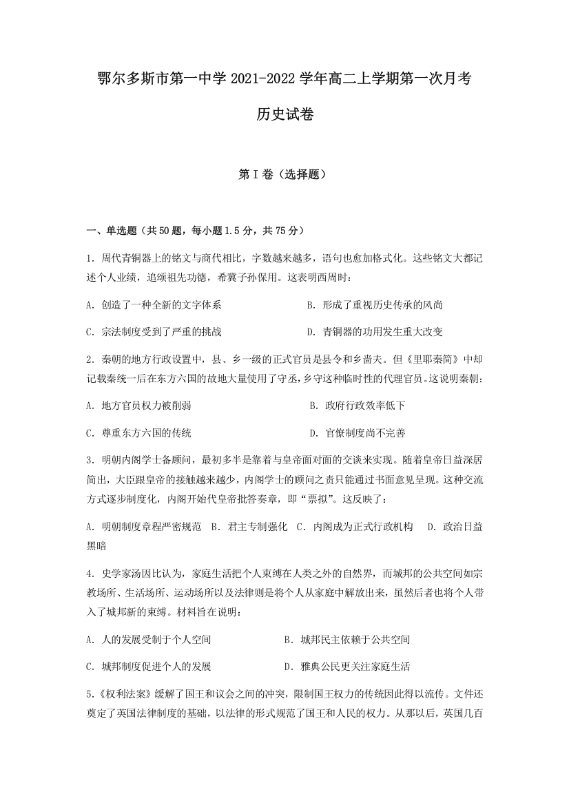 内蒙古鄂尔多斯市第一中学2021-2022学年高二上学期第一次月考历史（文）试题