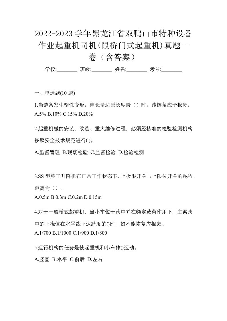 2022-2023学年黑龙江省双鸭山市特种设备作业起重机司机限桥门式起重机真题一卷含答案