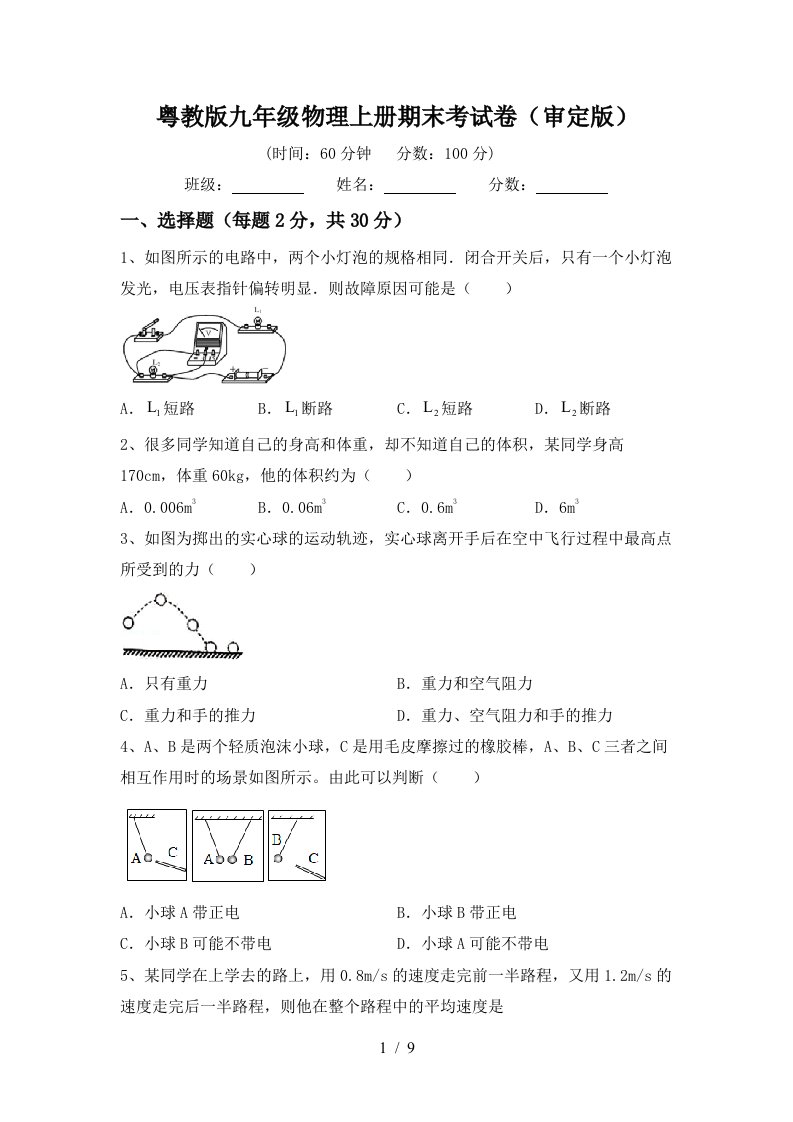 粤教版九年级物理上册期末考试卷(审定版)