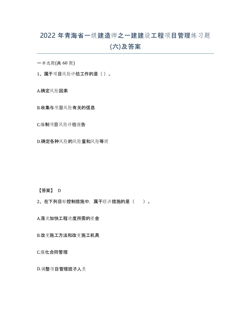 2022年青海省一级建造师之一建建设工程项目管理练习题六及答案