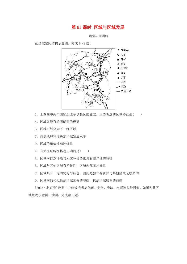 2025版高考地理全程一轮复习巩固训练第十五章区域与区域发展第61课时区域与区域发展