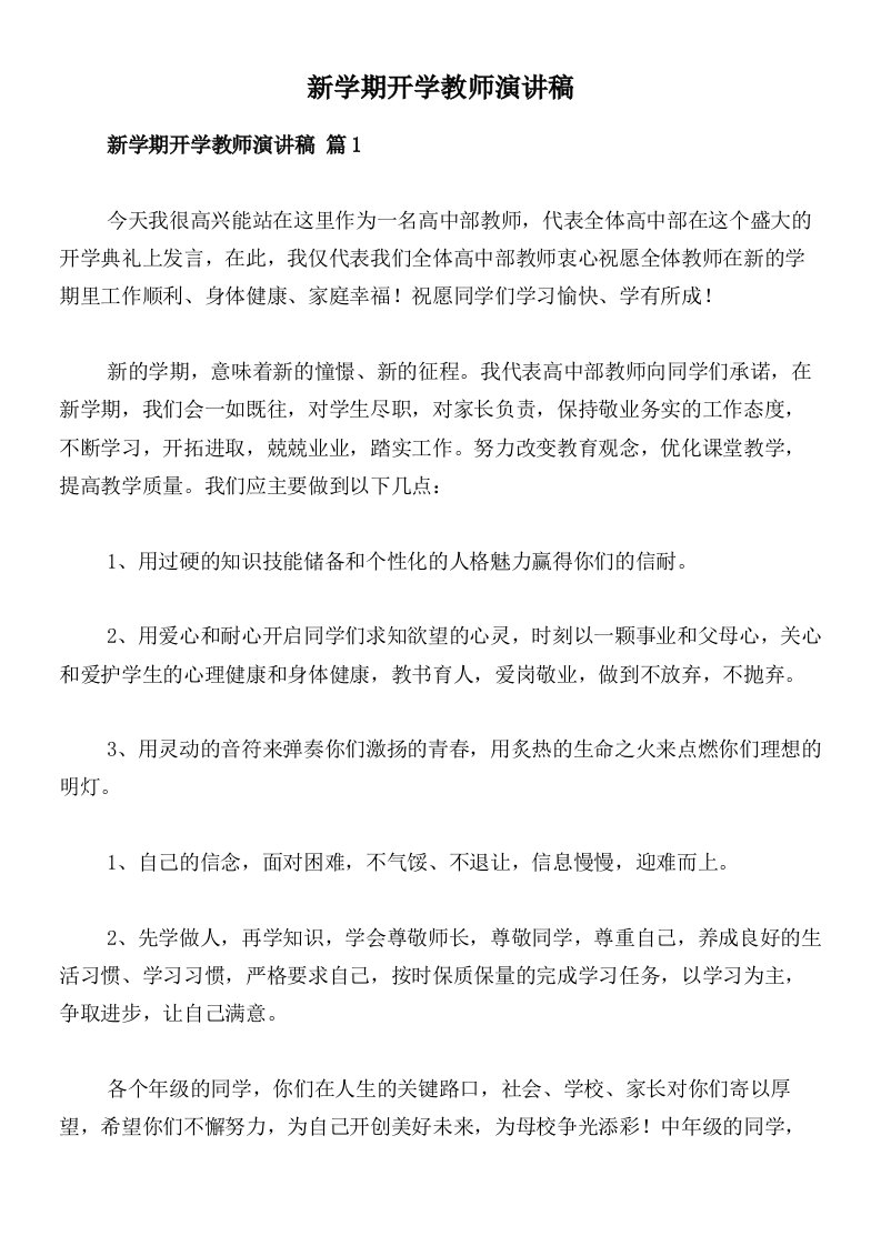 新学期开学教师演讲稿