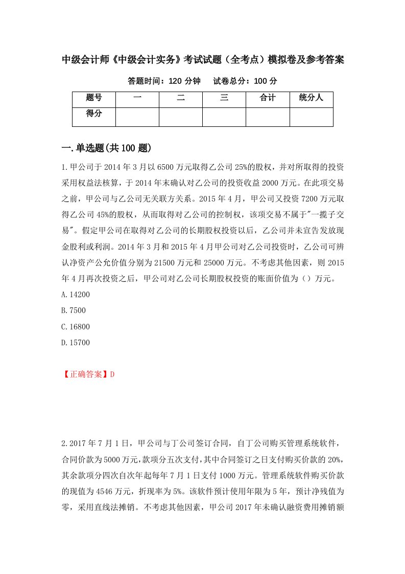 中级会计师中级会计实务考试试题全考点模拟卷及参考答案第85套