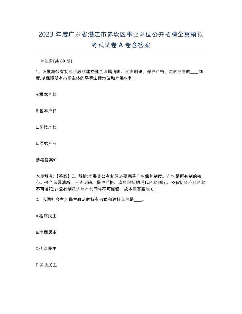 2023年度广东省湛江市赤坎区事业单位公开招聘全真模拟考试试卷A卷含答案