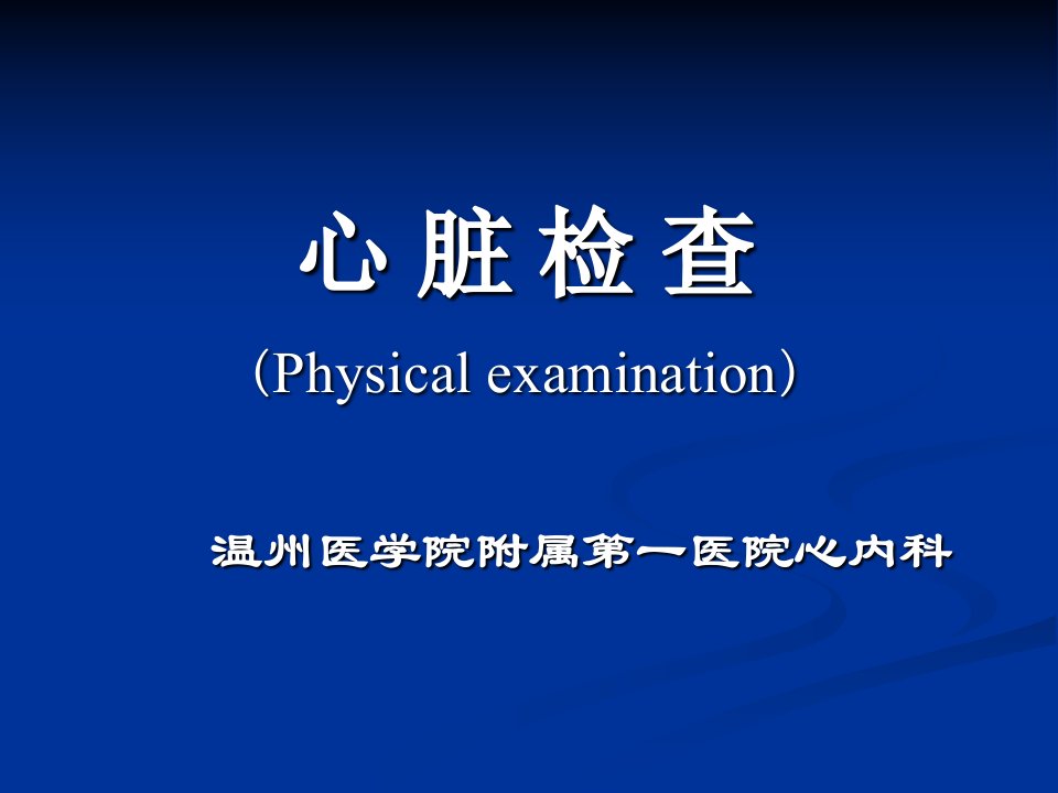 物理诊断学教学资料