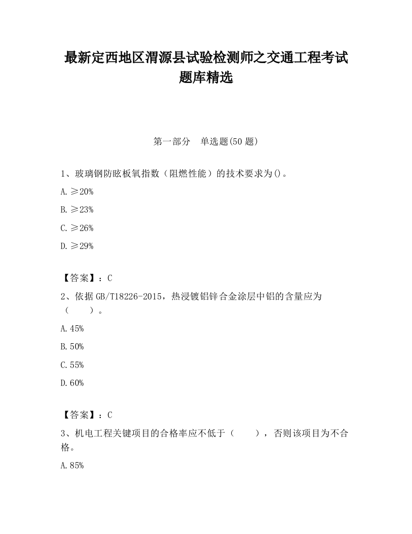 最新定西地区渭源县试验检测师之交通工程考试题库精选