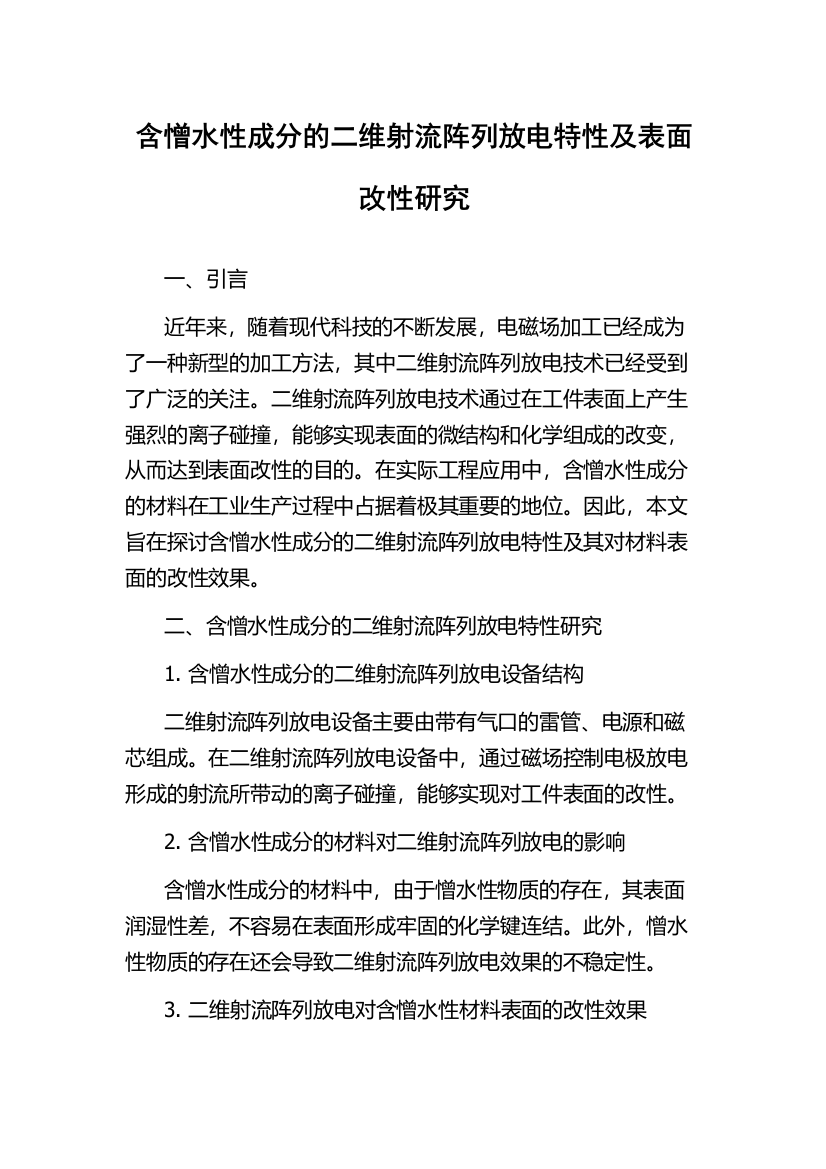 含憎水性成分的二维射流阵列放电特性及表面改性研究