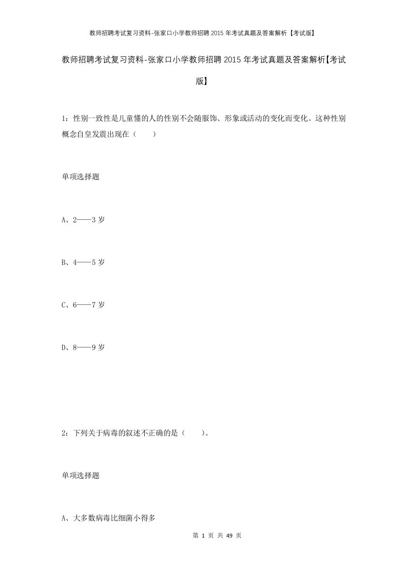 教师招聘考试复习资料-张家口小学教师招聘2015年考试真题及答案解析考试版