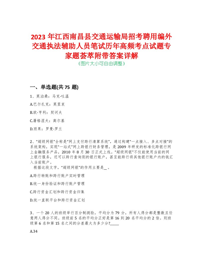 2023年江西南昌县交通运输局招考聘用编外交通执法辅助人员笔试历年高频考点试题专家题荟萃附带答案详解