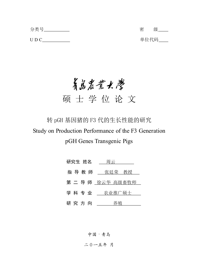 转pgh基因猪的f3代的生长性能的研究-毕业论文