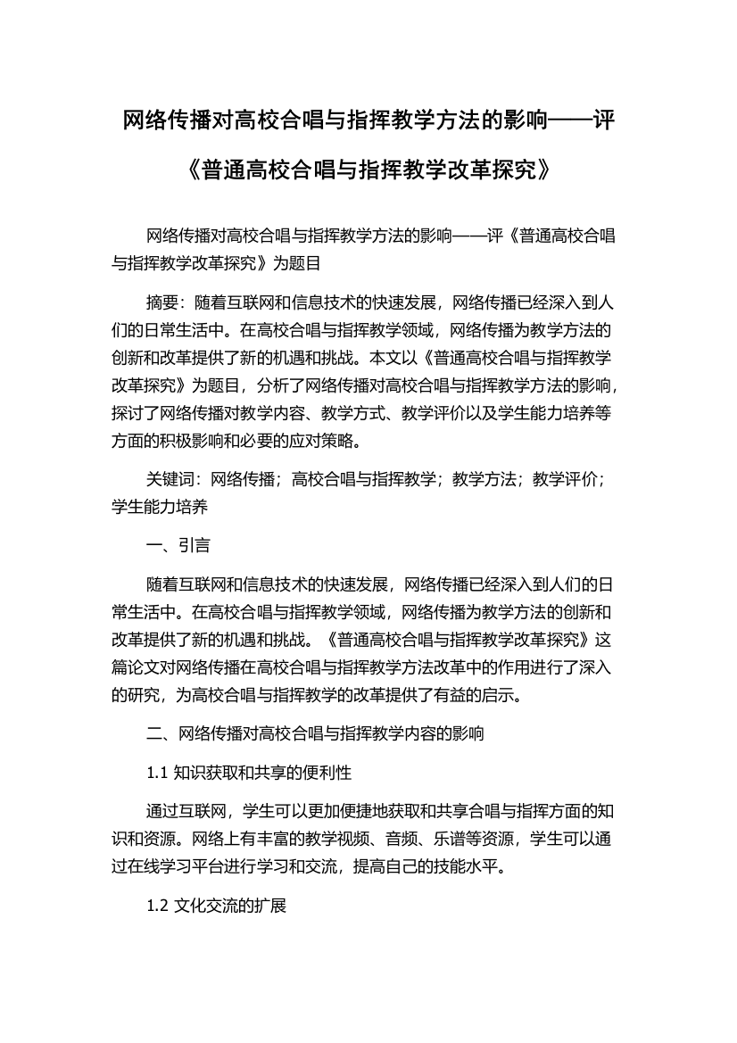 网络传播对高校合唱与指挥教学方法的影响——评《普通高校合唱与指挥教学改革探究》